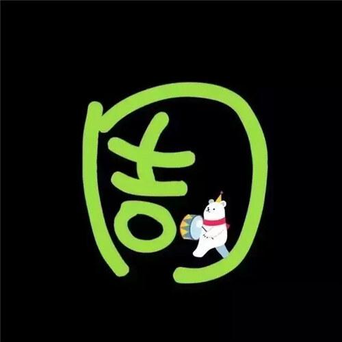 傻到可爱